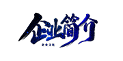 企業(yè)簡(jiǎn)介 企業(yè)簡(jiǎn)介