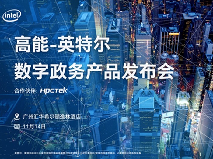 【邀請函】2019高能計算機&英特爾數字政務(wù)產(chǎn)品發(fā)布會(huì ) 【邀請函】2019高能計算機&英特爾數字政務(wù)產(chǎn)品發(fā)布會(huì )