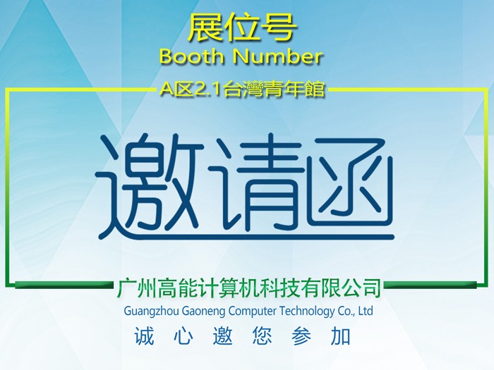 【高能計算機】第 27 屆廣州博覽會(huì ) 盛邀您的蒞臨