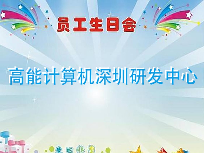 【高能計算機】濃情時(shí)光,情系員工 7月生日趴