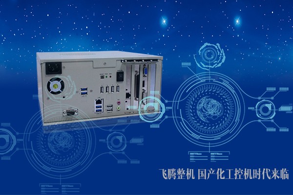 步入工業(yè)新時(shí)代 國產(chǎn)工控機春天來(lái)臨