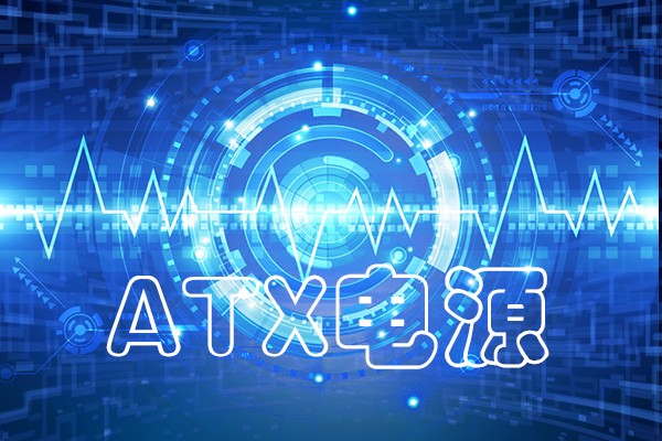 龍芯工控整機采用的ATX電源 有什么不一樣嗎？