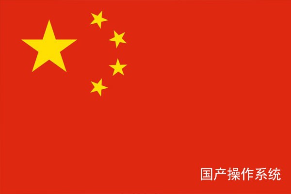 國產(chǎn)工控常見(jiàn)的七大操作系統