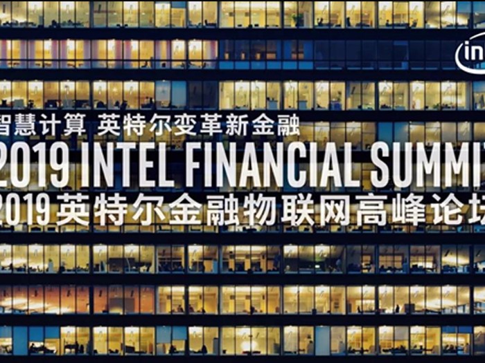 2019英特爾物聯(lián)網(wǎng)高峰論壇 高能計算機帶你領(lǐng)略新金融智慧變革 2019英特爾物聯(lián)網(wǎng)高峰論壇 高能計算機帶你領(lǐng)略新金融智慧變革