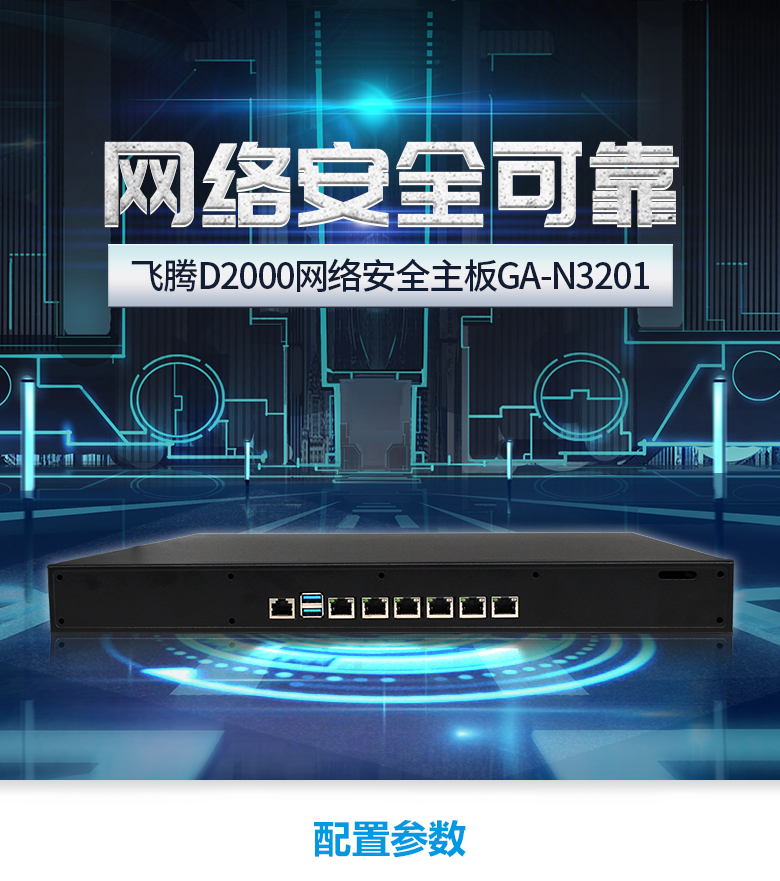 網(wǎng)絡(luò )安全工控機D2000八核GA-N3201(圖1) 網(wǎng)絡(luò )安全工控機D2000八核GA-N3201(圖1)