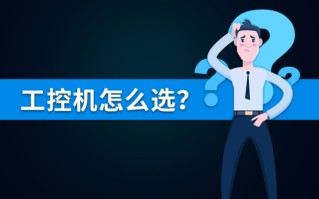 【國產(chǎn)工控機】國內哪個(gè)品牌的工控機比較好？