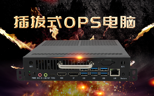 【高能計算機新品發(fā)布】國產(chǎn)OPS可插拔電腦重磅來(lái)襲，引領(lǐng)智慧教學(xué)新趨勢！