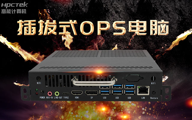 教學(xué)一體機解決方案，國產(chǎn)OPS插拔式電腦點(diǎn)綴智慧校園之光(圖1)