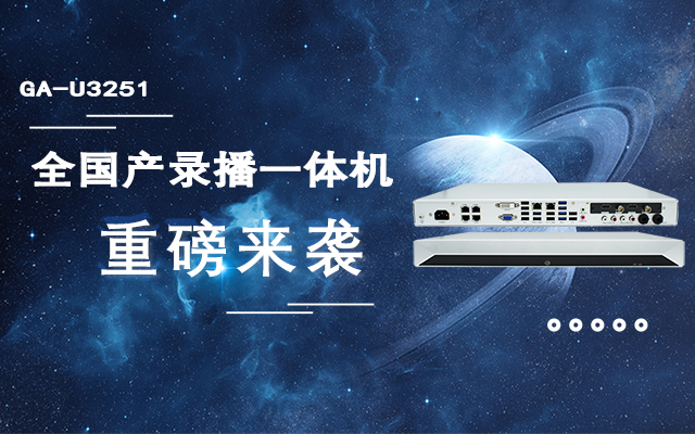 打造高效錄播課堂，全國產(chǎn)教育互動(dòng)錄播一體機重磅來(lái)襲！