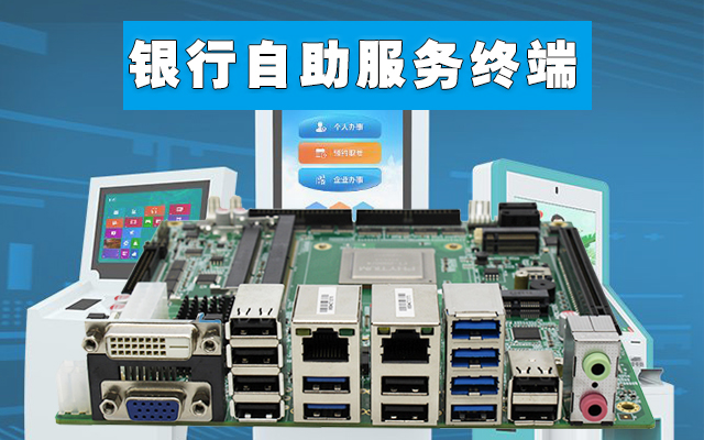 自助終端：高能計算機國產(chǎn)工控主板，助力銀行開(kāi)啟人工智能新時(shí)代