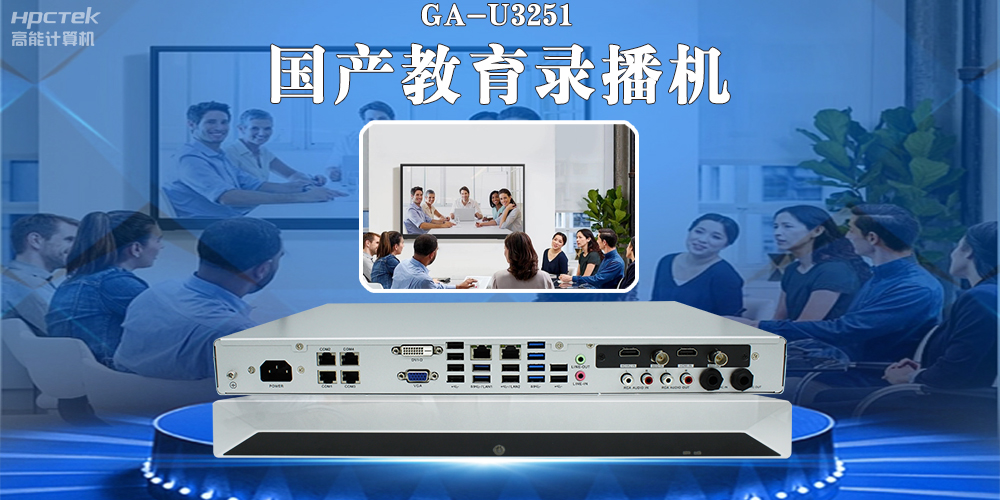 國產(chǎn)教育錄播一體機，引領(lǐng)教育信息化新篇章！(圖2)
