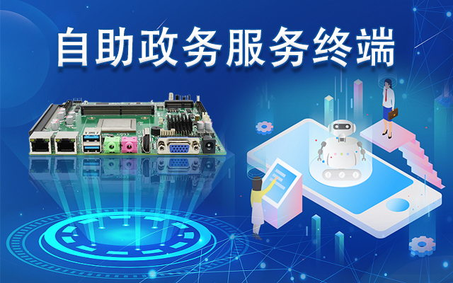 政務(wù)自助機專(zhuān)用國產(chǎn)一體機主板，助力政務(wù)服務(wù)智能高效發(fā)展