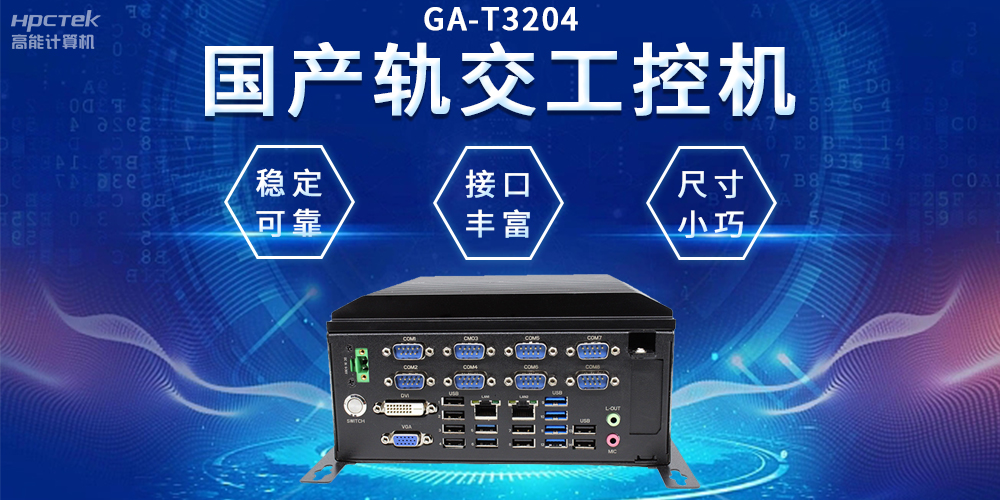 穿梭都市之間，國產(chǎn)軌交工控機如何打造高效便捷的城市交通網(wǎng)絡(luò )(圖2)