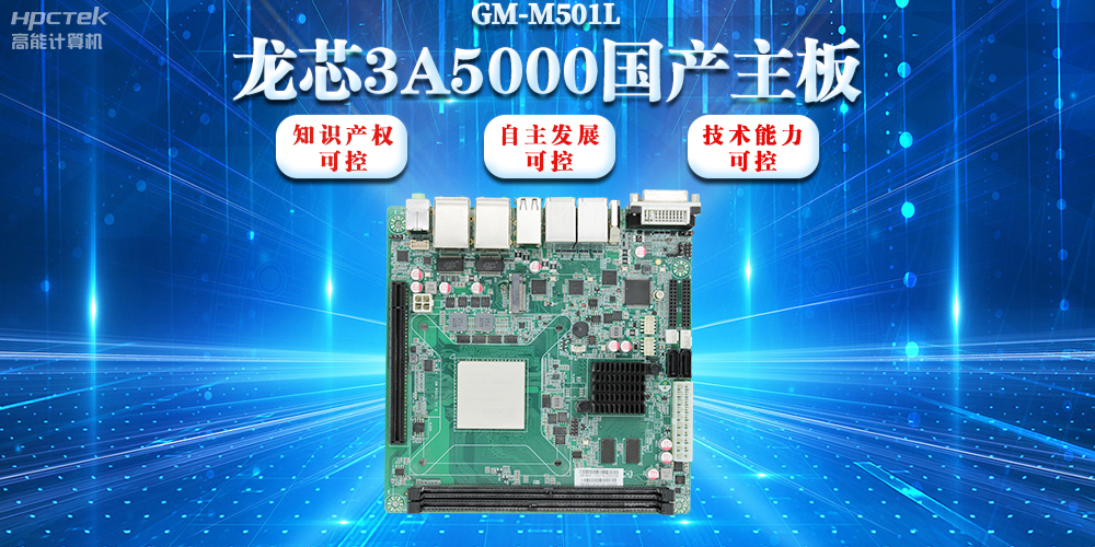 【信創(chuàng  )浪潮】龍芯3A5000國產(chǎn)主板搭載安全加密算法，實(shí)現自主安全可控(圖2)