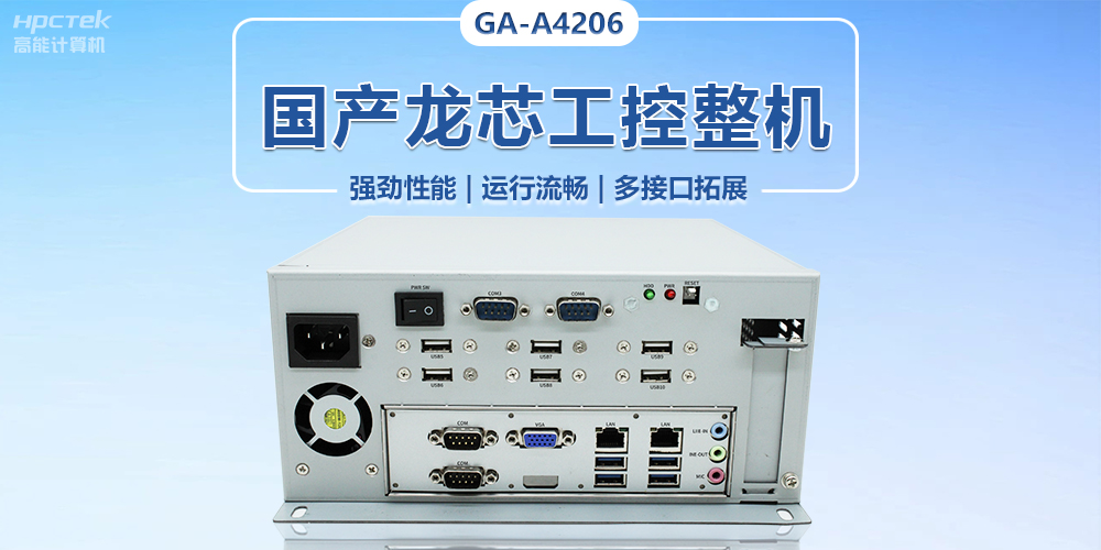 加快形成新質(zhì)生產(chǎn)力，國產(chǎn)工控機助推傳統工業(yè)煥發(fā)新生(圖2)