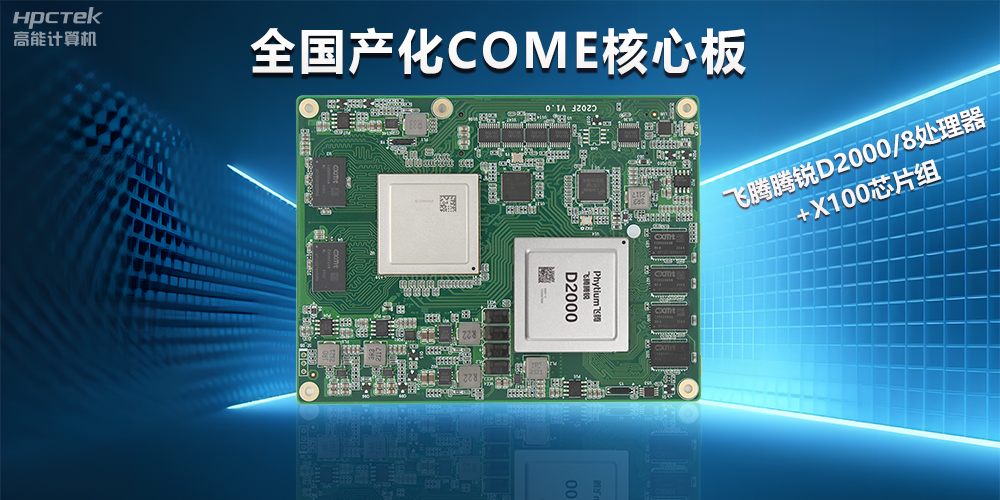 飛騰D2000全國產(chǎn)化COMe核心板，打造高性能高硬件平臺(圖2)