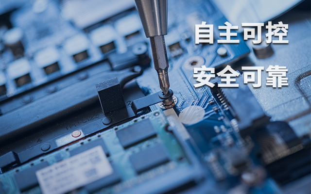 如何理解自主可控？國產(chǎn)自主可控的重要性有哪些？