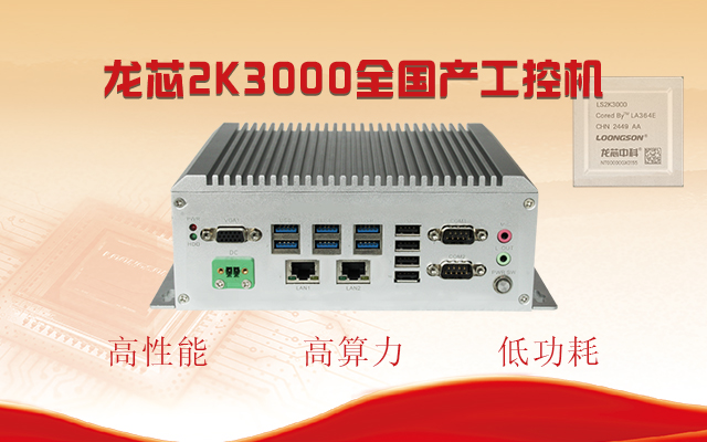 【國產(chǎn)芯突破】龍芯2K3000震撼上市，高能自研工控機領(lǐng)跑軌交賽道