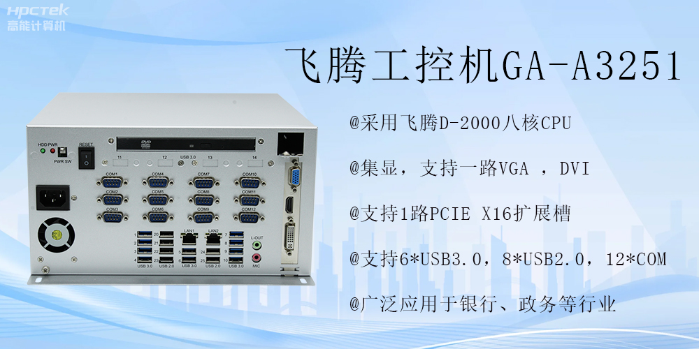 智能領(lǐng)航，飛騰工控機開(kāi)啟金融行業(yè)科技新征程(圖2)