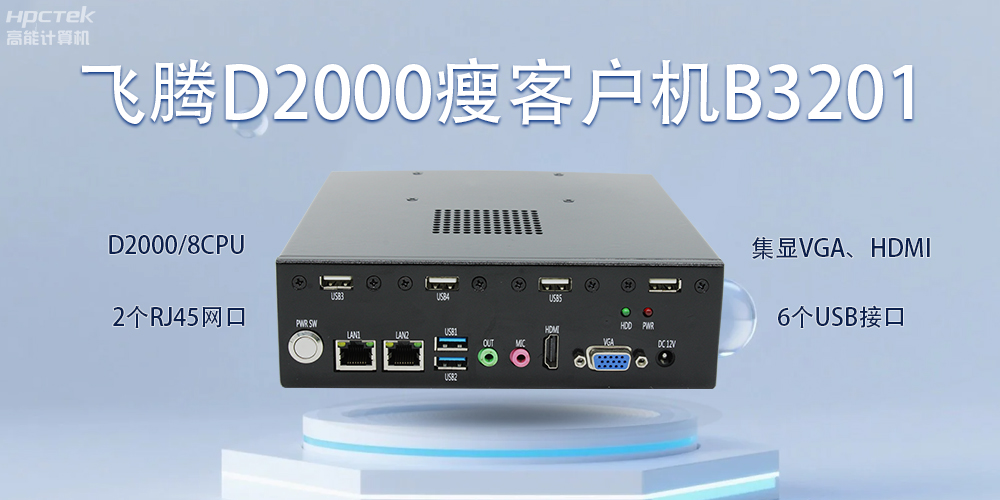 飛騰瘦客戶(hù)機，科技賦能智能辦公(圖2)