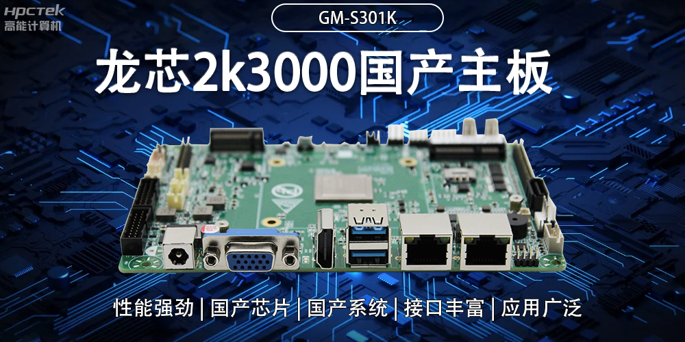 龍芯2K3000國產(chǎn)主板：強大內核，多元功能(圖2)