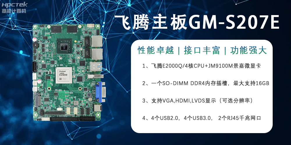 E2000Q四核強芯飛騰主板，對工業(yè)智能化發(fā)展的推動(dòng)作用(圖2)