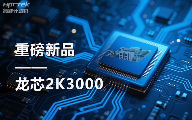 【新品】龍芯2K3000主板：國產(chǎn)芯的新突破，多領(lǐng)域的新引擎(圖1)