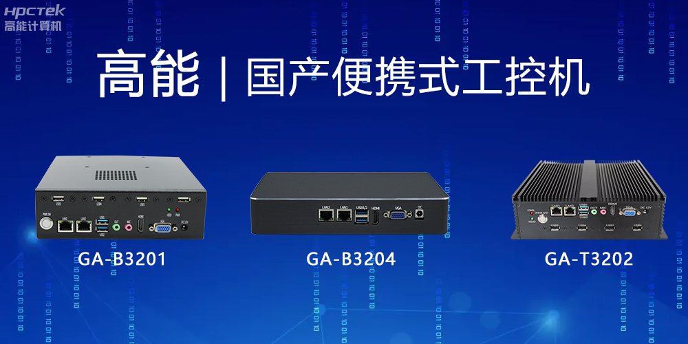 【高能計算機】便攜式國產(chǎn)工控機的特點(diǎn)有哪些？(圖2)