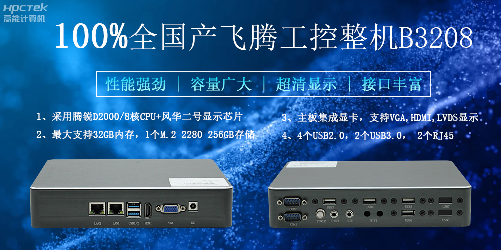 100%全國產(chǎn)工控整機，助力工控“芯”發(fā)展(圖2)