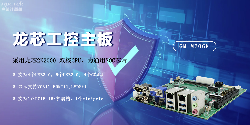 龍芯2K2000國產(chǎn)主板，安全可信發(fā)展的防御線(xiàn)(圖2)