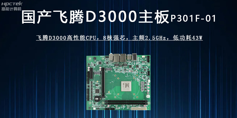 飛騰D3000主板 ：驅動(dòng)各行業(yè)發(fā)展升級的強勁引擎(圖2)