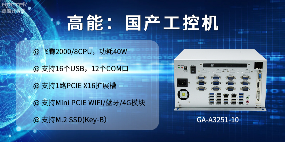 高能計算機：以工控產(chǎn)品為核心，為各行業(yè)發(fā)展落實(shí)解決方案(圖2)