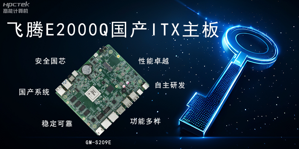 ITX硬核迷你芯，國產(chǎn)主板筑基自主算力新高度(圖2)