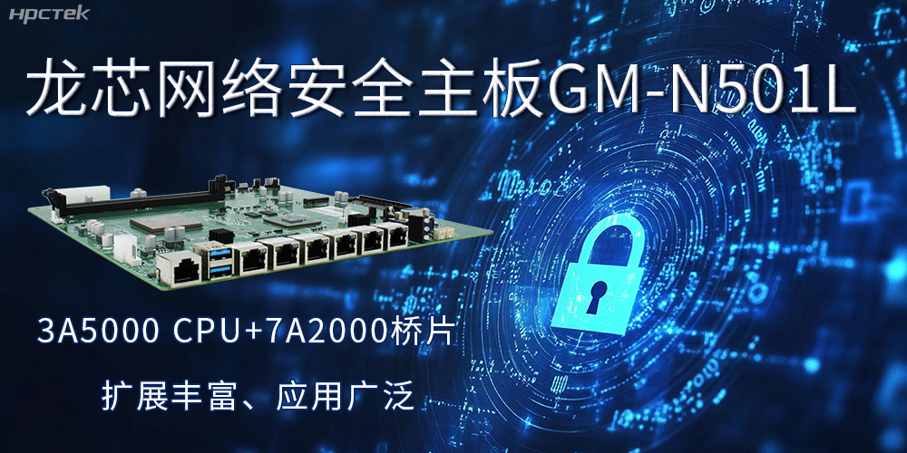 龍芯主板是安全可信基石，可守護信息資產(chǎn)(圖2)