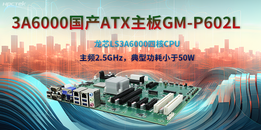龍芯3A6000ATX主板，開(kāi)啟國產(chǎn)工控新時(shí)代(圖2)