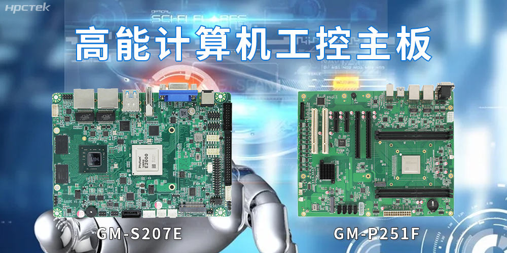 【高能計算機】工控主板的市場(chǎng)和發(fā)展趨勢(圖2)
