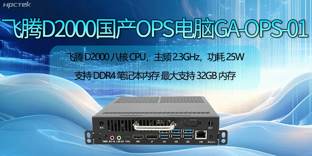 飛騰D2000國產(chǎn)OPS電腦助力智慧教學(xué)新時(shí)代的開(kāi)啟(圖2)