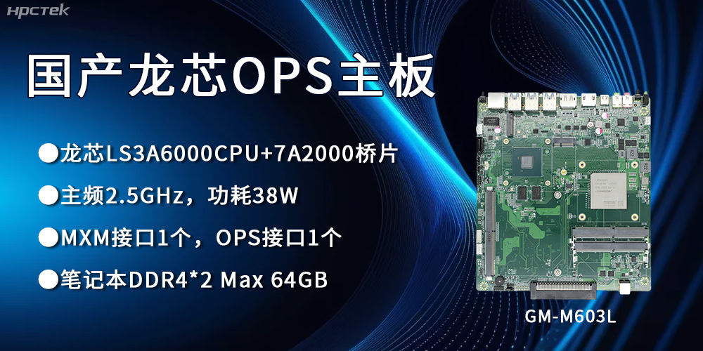 龍芯3A6000 OPS主板，國產(chǎn)自主研發(fā)、安全可控(圖1)