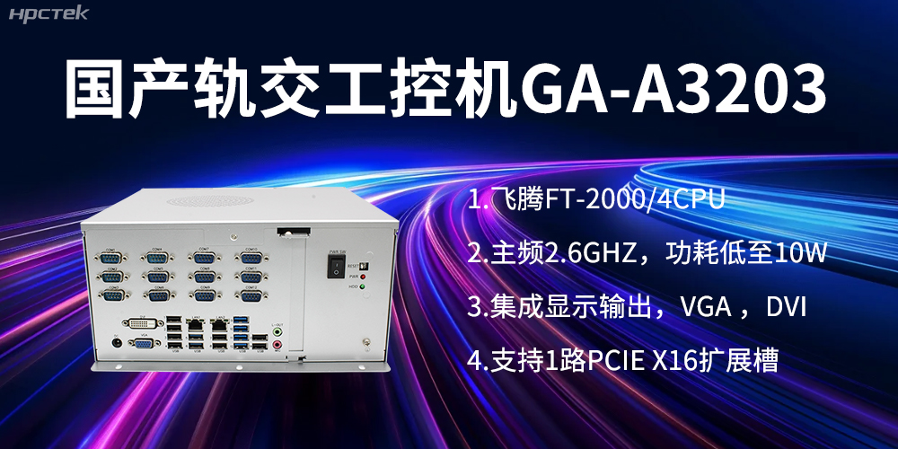 【高能計算機】國產(chǎn)工控機在軌道交通方面的應用創(chuàng  )新(圖1)