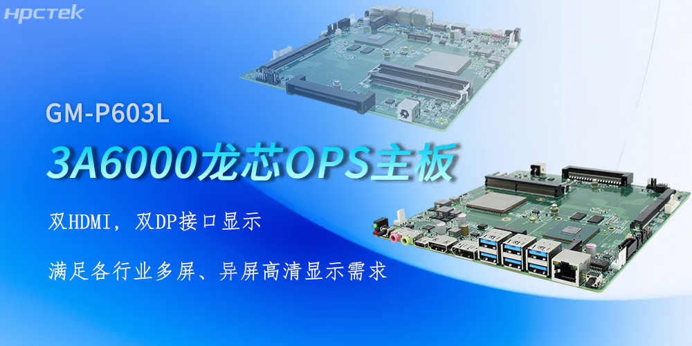 OPS龍芯主板，四顯接口賦能各行業(yè)顯示升級(圖2)