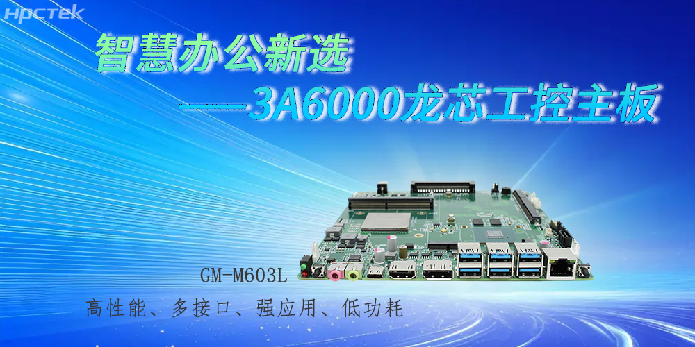 國產(chǎn)3A6000龍芯主板，強勁芯底座之力賦能辦公智能化躍遷(圖2)