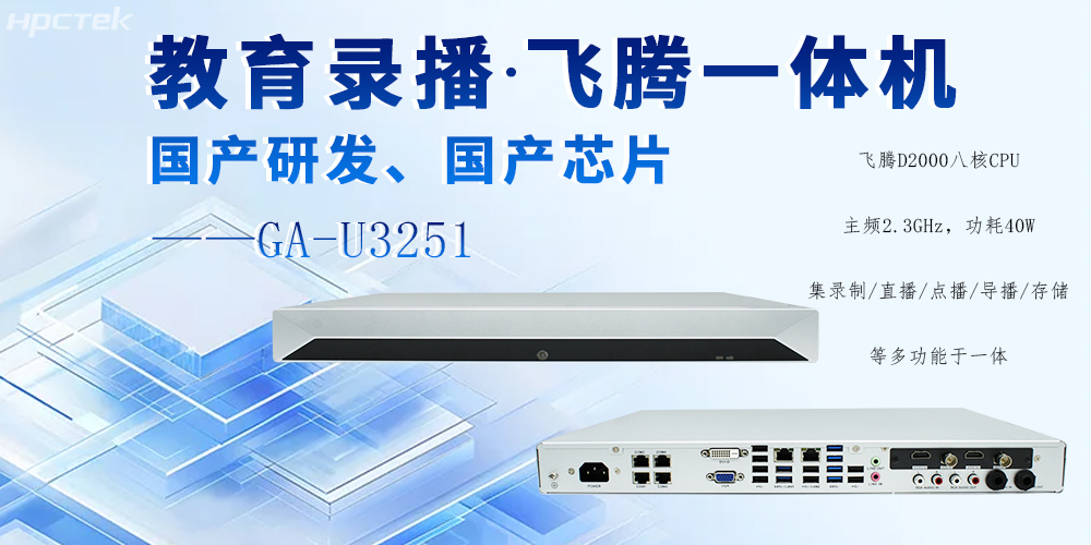 國產(chǎn)錄播一體機，多領(lǐng)域應用功能與解決方案(圖2)