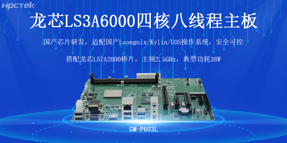 國產(chǎn)芯力量，智驅工業(yè)4.0——高能計算機龍芯工控主板(圖2)