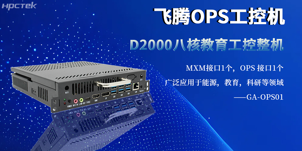 國產(chǎn)工控新旗桿：OPS整機以飛騰內核賦能多行業(yè)智能化升級(圖2)