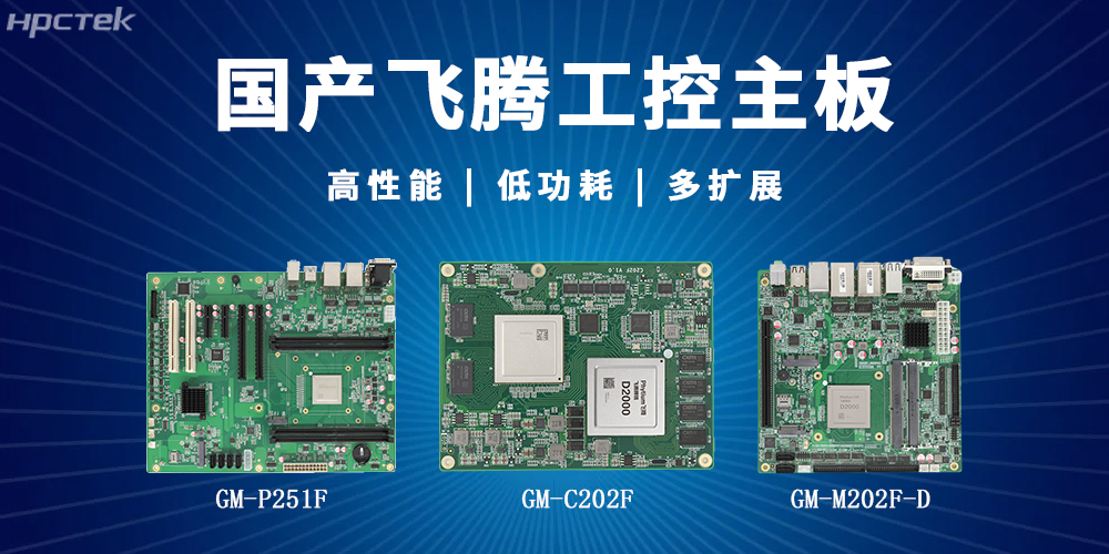 【高能】飛騰主板解鎖多場(chǎng)景智能應用(圖2)