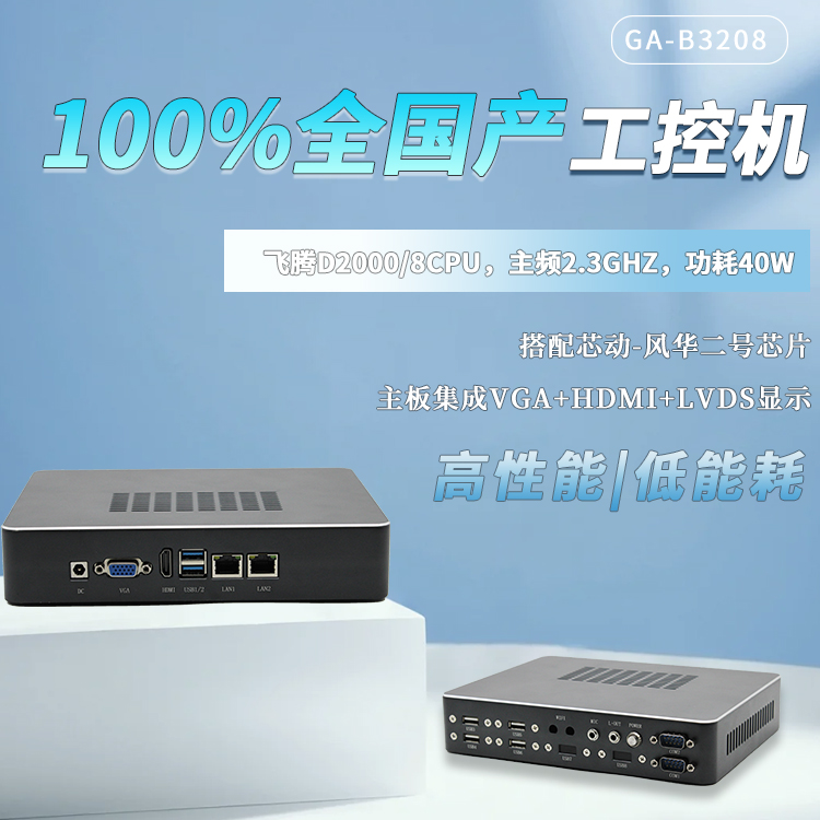 飛騰100%全國產(chǎn)工控整機B3208(圖1)