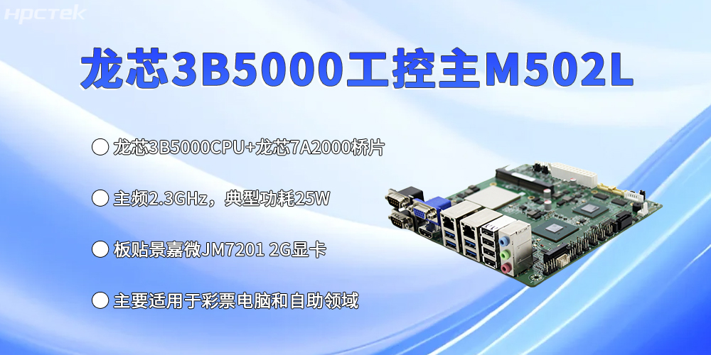 工控主板再創(chuàng  )新高，龍芯3B5000強勢出彩(圖2)