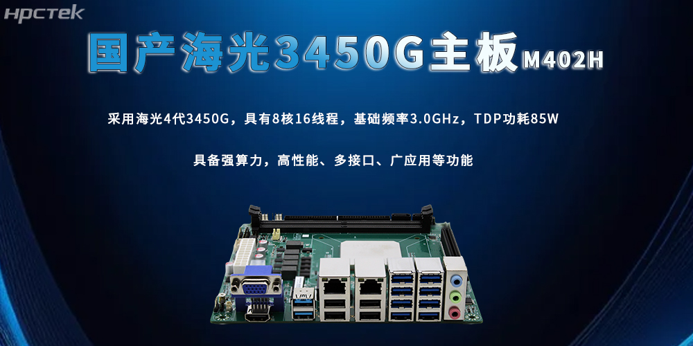 海光主板，3450G強算力加快數智技術(shù)創(chuàng  )新(圖2)