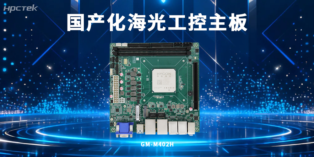 國產(chǎn)化工控技術(shù)突破：海光主板賦能工業(yè)智能化升級(圖2)