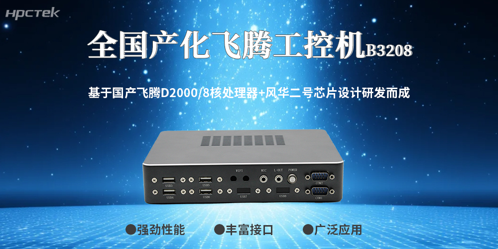 工控領(lǐng)域突破！100%全國產(chǎn)工控機，筑牢工業(yè)安全防線(xiàn)(圖2)